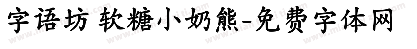字语坊 软糖小奶熊字体转换